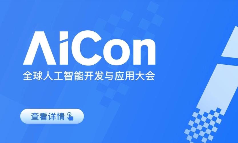 aicon 全球人工智能开发与应用大会