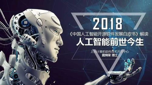 关注中国人工智能开源软件发展白皮书2018解读附全文