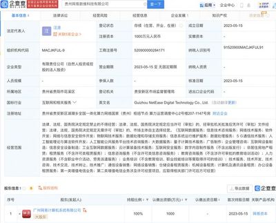网易于贵州新设数维科技公司,业务含5G通信技术服务