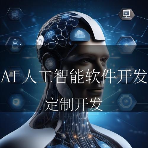 ai人工智能软件开发能实现什么功能?